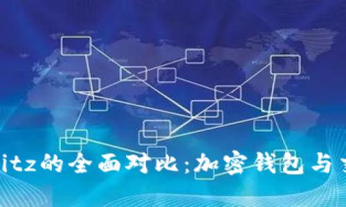 ImToken与Bitz的全面对比：加密钱包与交易所的选择