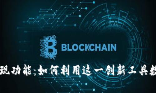 IM钱包的发现功能：如何利用这一创新工具数字资产管理