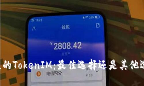 南京的TokenIM：最佳选择还是其他选择？