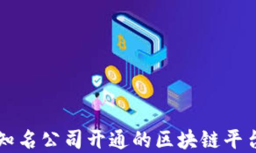 
全球知名公司开通的区块链平台一览