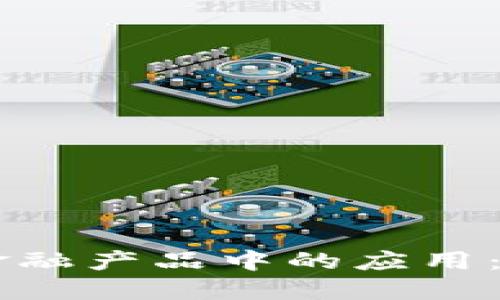 区块链技术在金融产品中的应用：创新与发展一览