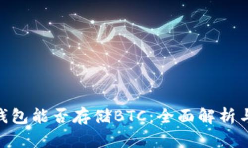 imToken钱包能否存储BTC：全面解析与解决方案