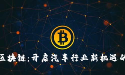 汽车区块链：开启汽车行业新机遇的钥匙