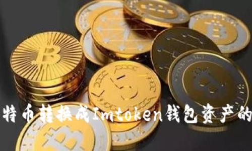 建议：  
如何将比特币转换成Imtoken钱包资产的详细指南