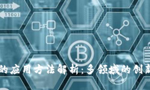 区块链的应用方法解析：多领域的创新与实践