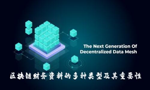 区块链财务资料的多种类型及其重要性