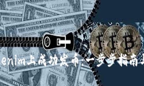 如何在Tokenim上成功发币：一步步指南与关键策略