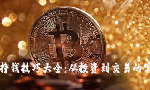 区块链挣钱技巧大全：从投资到交易的实用指南