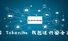 : 如何使用 Tokenim 钱包进行