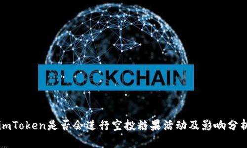 imToken是否会进行空投糖果活动及影响分析