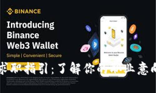 区块链行业求职指引：了解你的职业意向与发展路径