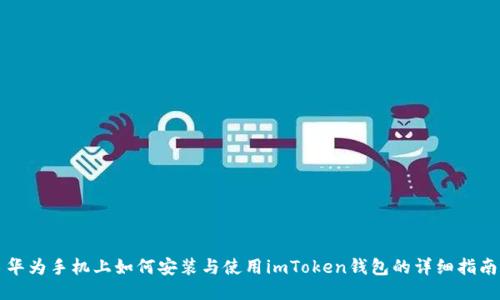 华为手机上如何安装与使用imToken钱包的详细指南