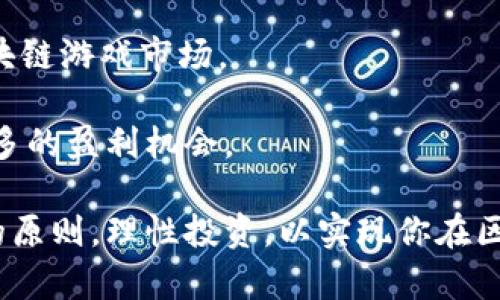 baioti2023年值得投资的赚钱区块链游戏软件推荐/baioti
区块链游戏, 赚钱, 游戏软件, NFT, 加密货币/guanjianci

随着区块链技术的迅猛发展，区块链游戏逐渐成为一种新的投资和娱乐方式。这种游戏不仅能提供娱乐价值，还允许玩家通过游戏活动来赚取加密货币。以下将深入探讨2023年值得关注的区块链游戏软件，分析其盈利模式及未来发展趋势，并提出与之相关的重要问题。

### 区块链游戏的基本概念
区块链游戏本质上是通过区块链技术构建的游戏，它利用去中心化的特点来确保所有的游戏资产都可被证明是唯一的和可追踪的。大多数区块链游戏都涉及到NFT（非同质化代币），玩家可以通过购买、交易或创造NFT来获得收益。同时，许多区块链游戏还引入了加密货币作为游戏内经济体系的一部分。

### 区块链游戏的盈利模式
区块链游戏的盈利模式多样，主要包括但不限于以下几种：
ul
    listrongNFT交易：/strong玩家可以购买和出售游戏内的虚拟资产，利润通常来自于属性稀有的物品。/li
    listrong加密货币奖励：/strong在完成特定的任务或挑战后，玩家可以获得游戏内的加密货币奖励。/li
    listrong治理代币：/strong某些游戏允许玩家通过持有治理代币来参与投票，共同决定游戏的发展方向。/li
    listrong游戏道具售卖：/strong游戏公司可以直接销售道具给玩家作为盈利。/li
/ul

### 2023年值得关注的区块链游戏软件
以下是一些2023年在市场上表现良好的区块链游戏软件：

#### 1. Axie Infinity
Axie Infinity 是一种基于以太坊的区块链游戏，玩家通过培养、收集与战斗小动物“Axies”来赚取加密货币。这款游戏的独特之处在于其社区的活跃程度和可持续的盈利模式。玩家通过参与游戏、交易以及参与治理活动来获得收益。

#### 2. Decentraland
Decentraland 是一个虚拟的3D世界，玩家可以在其中创建、拥有和交易虚拟资产。用户可以通过创建虚拟土地、房屋及其他资产来赚取房地产相关的加密货币收益。该游戏允许用户完全控制自己的创作，并享有相应的收益。

#### 3. The Sandbox
The Sandbox 是另一个基于虚拟世界的区块链游戏，支持用户创建和交易自己的内容。游戏鼓励用户利用虚拟资源创作游戏，并通过这些创作获得收益。其独特的游玩模式和不断扩展的社区使其在区块链游戏中占据了重要位置。

#### 4. Splinterlands
Splinterlands 是一个集换式卡牌游戏，玩家可以通过购买、交易或战斗来获得稀有的卡牌。获胜的玩家可以获得代币奖励，游戏的竞技性质使得玩家不仅能享受到游戏的乐趣，还能通过策略赚取收益。

#### 5. Illuvium
Illuvium 是一款高度期待的开放世界的角色扮演游戏，它结合了战斗与探索的元素。玩家可以捕捉和训练生物，并将其用作战斗的伙伴。玩家可以通过出售其所捕捉的生物和道具来获得收益。

### 常见问题解答

#### 1. 如何开始玩区块链游戏以便赚钱？
想要通过区块链游戏赚钱，有几个步骤是必须了解的。首先，选择一个适合自己的游戏。Axie Infinity 和 Decentraland 是不错的选择。你需要创建一个数字钱包，如 MetaMask，并购入所需的加密货币，通常是以太币（ETH）或游戏平台特定的代币。注册游戏，学习其机制，参与社区活动，并寻找获得收益的机会如NFT交易、任务完成等。

其次，要注意游戏的运行机制和经济模式。每款游戏的盈利模式不同，有些专注于NFT交易，有些则通过战斗和任务奖励来获取收益。了解这一点将帮助你决定如何投入自己的时间和资金。

最后，保持对市场动态的关注，了解游戏内外的影响因素，如代币价格波动、游戏更新等。这些都将直接影响你在游戏中的收益。

#### 2. 区块链游戏的风险有哪些？
尽管区块链游戏提供了盈利机会，投资者在进入之前也必须考虑其潜在的风险。首先，市场波动极大，尤其是加密货币的生命周期往往是极不稳定的。价值的剧烈波动可能导致你持有的资产迅速贬值。

其次，许多区块链游戏仍然处于发展的初期阶段，创新和技术尚未成熟，因此可能面临项目失败的风险。投资者需要审慎评估项目的开发团队和市场前景。

此外，骗局与诈骗在这一领域也屡见不鲜。玩家需谨慎选择游戏平台，切勿轻信任何看似过于诱人的投资机会。

#### 3. 如何评估区块链游戏的投资价值？
评估区块链游戏的投资价值可考虑几个关键因素。首先，检查游戏的用户基础和社区活跃度。强大的用户基础通常是游戏持续发展的重要标志。

其次要关注游戏的业务模式。分析它们的盈利机制、用户获取战略以及长期发展计划。优秀的游戏应具备清晰的商业战略和稳健的经济体系。

第三，研究项目的团队背景和项目路演，评估团队的技术实力及行业经验。强大的团队能够更好地应对市场挑战并进行技术革新。

#### 4. NFT在区块链游戏中的作用是什么？
NFT在区块链游戏中扮演着非常重要的角色。它不仅确保游戏内物品的独特性与稀有性，还提供了完整的交易记录，保障玩家的权利。玩家可以自由地买卖自己的NFT资产，这为他们创造了经济收益的机会。

而且，NFT使得玩家能够拥有真正的资产，而不仅仅是数字内容的使用权。这种所有权为游戏资产的交易提供了真实的市场价值，推动了区块链游戏生态的发展。

此外，某些区块链游戏通过创建独特的NFT，增强了游戏的趣味性与收藏性，吸引更多用户参与其中，从而促进社区的壮大。

#### 5. 未来区块链游戏的发展趋势如何？
未来，区块链游戏的发展趋势将会朝着更多元化与深度化的方向发展。首先，跨链技术的推广将使得不同区块链之间的资产交易变得更加高效，玩家可以更为便捷地进行游戏内的交易。

其次，虚拟现实（VR）和增强现实（AR）技术的融入，将使得区块链游戏的体验变得更为沉浸与直观。结合现实的交互体验可能会吸引更多传统玩家加入区块链游戏市场。

最后，随着区块链技术的不断成熟，越来越多的行业将与区块链游戏相结合，可能出现许多传统行业与游戏的新的合作模式，为玩家和游戏开发者提供更多的盈利机会。

通过上述对区块链游戏的详细介绍与深度分析，希望能够为希望通过游戏赚钱的玩家提供价值和方向。在参与这样的新兴市场时，牢记风险与机会并存的原则，理性投资，以实现你在区块链游戏中的成功。