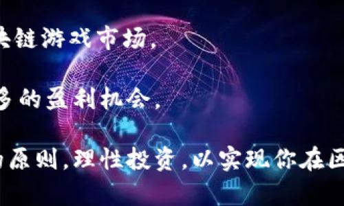 baioti2023年值得投资的赚钱区块链游戏软件推荐/baioti
区块链游戏, 赚钱, 游戏软件, NFT, 加密货币/guanjianci

随着区块链技术的迅猛发展，区块链游戏逐渐成为一种新的投资和娱乐方式。这种游戏不仅能提供娱乐价值，还允许玩家通过游戏活动来赚取加密货币。以下将深入探讨2023年值得关注的区块链游戏软件，分析其盈利模式及未来发展趋势，并提出与之相关的重要问题。

### 区块链游戏的基本概念
区块链游戏本质上是通过区块链技术构建的游戏，它利用去中心化的特点来确保所有的游戏资产都可被证明是唯一的和可追踪的。大多数区块链游戏都涉及到NFT（非同质化代币），玩家可以通过购买、交易或创造NFT来获得收益。同时，许多区块链游戏还引入了加密货币作为游戏内经济体系的一部分。

### 区块链游戏的盈利模式
区块链游戏的盈利模式多样，主要包括但不限于以下几种：
ul
    listrongNFT交易：/strong玩家可以购买和出售游戏内的虚拟资产，利润通常来自于属性稀有的物品。/li
    listrong加密货币奖励：/strong在完成特定的任务或挑战后，玩家可以获得游戏内的加密货币奖励。/li
    listrong治理代币：/strong某些游戏允许玩家通过持有治理代币来参与投票，共同决定游戏的发展方向。/li
    listrong游戏道具售卖：/strong游戏公司可以直接销售道具给玩家作为盈利。/li
/ul

### 2023年值得关注的区块链游戏软件
以下是一些2023年在市场上表现良好的区块链游戏软件：

#### 1. Axie Infinity
Axie Infinity 是一种基于以太坊的区块链游戏，玩家通过培养、收集与战斗小动物“Axies”来赚取加密货币。这款游戏的独特之处在于其社区的活跃程度和可持续的盈利模式。玩家通过参与游戏、交易以及参与治理活动来获得收益。

#### 2. Decentraland
Decentraland 是一个虚拟的3D世界，玩家可以在其中创建、拥有和交易虚拟资产。用户可以通过创建虚拟土地、房屋及其他资产来赚取房地产相关的加密货币收益。该游戏允许用户完全控制自己的创作，并享有相应的收益。

#### 3. The Sandbox
The Sandbox 是另一个基于虚拟世界的区块链游戏，支持用户创建和交易自己的内容。游戏鼓励用户利用虚拟资源创作游戏，并通过这些创作获得收益。其独特的游玩模式和不断扩展的社区使其在区块链游戏中占据了重要位置。

#### 4. Splinterlands
Splinterlands 是一个集换式卡牌游戏，玩家可以通过购买、交易或战斗来获得稀有的卡牌。获胜的玩家可以获得代币奖励，游戏的竞技性质使得玩家不仅能享受到游戏的乐趣，还能通过策略赚取收益。

#### 5. Illuvium
Illuvium 是一款高度期待的开放世界的角色扮演游戏，它结合了战斗与探索的元素。玩家可以捕捉和训练生物，并将其用作战斗的伙伴。玩家可以通过出售其所捕捉的生物和道具来获得收益。

### 常见问题解答

#### 1. 如何开始玩区块链游戏以便赚钱？
想要通过区块链游戏赚钱，有几个步骤是必须了解的。首先，选择一个适合自己的游戏。Axie Infinity 和 Decentraland 是不错的选择。你需要创建一个数字钱包，如 MetaMask，并购入所需的加密货币，通常是以太币（ETH）或游戏平台特定的代币。注册游戏，学习其机制，参与社区活动，并寻找获得收益的机会如NFT交易、任务完成等。

其次，要注意游戏的运行机制和经济模式。每款游戏的盈利模式不同，有些专注于NFT交易，有些则通过战斗和任务奖励来获取收益。了解这一点将帮助你决定如何投入自己的时间和资金。

最后，保持对市场动态的关注，了解游戏内外的影响因素，如代币价格波动、游戏更新等。这些都将直接影响你在游戏中的收益。

#### 2. 区块链游戏的风险有哪些？
尽管区块链游戏提供了盈利机会，投资者在进入之前也必须考虑其潜在的风险。首先，市场波动极大，尤其是加密货币的生命周期往往是极不稳定的。价值的剧烈波动可能导致你持有的资产迅速贬值。

其次，许多区块链游戏仍然处于发展的初期阶段，创新和技术尚未成熟，因此可能面临项目失败的风险。投资者需要审慎评估项目的开发团队和市场前景。

此外，骗局与诈骗在这一领域也屡见不鲜。玩家需谨慎选择游戏平台，切勿轻信任何看似过于诱人的投资机会。

#### 3. 如何评估区块链游戏的投资价值？
评估区块链游戏的投资价值可考虑几个关键因素。首先，检查游戏的用户基础和社区活跃度。强大的用户基础通常是游戏持续发展的重要标志。

其次要关注游戏的业务模式。分析它们的盈利机制、用户获取战略以及长期发展计划。优秀的游戏应具备清晰的商业战略和稳健的经济体系。

第三，研究项目的团队背景和项目路演，评估团队的技术实力及行业经验。强大的团队能够更好地应对市场挑战并进行技术革新。

#### 4. NFT在区块链游戏中的作用是什么？
NFT在区块链游戏中扮演着非常重要的角色。它不仅确保游戏内物品的独特性与稀有性，还提供了完整的交易记录，保障玩家的权利。玩家可以自由地买卖自己的NFT资产，这为他们创造了经济收益的机会。

而且，NFT使得玩家能够拥有真正的资产，而不仅仅是数字内容的使用权。这种所有权为游戏资产的交易提供了真实的市场价值，推动了区块链游戏生态的发展。

此外，某些区块链游戏通过创建独特的NFT，增强了游戏的趣味性与收藏性，吸引更多用户参与其中，从而促进社区的壮大。

#### 5. 未来区块链游戏的发展趋势如何？
未来，区块链游戏的发展趋势将会朝着更多元化与深度化的方向发展。首先，跨链技术的推广将使得不同区块链之间的资产交易变得更加高效，玩家可以更为便捷地进行游戏内的交易。

其次，虚拟现实（VR）和增强现实（AR）技术的融入，将使得区块链游戏的体验变得更为沉浸与直观。结合现实的交互体验可能会吸引更多传统玩家加入区块链游戏市场。

最后，随着区块链技术的不断成熟，越来越多的行业将与区块链游戏相结合，可能出现许多传统行业与游戏的新的合作模式，为玩家和游戏开发者提供更多的盈利机会。

通过上述对区块链游戏的详细介绍与深度分析，希望能够为希望通过游戏赚钱的玩家提供价值和方向。在参与这样的新兴市场时，牢记风险与机会并存的原则，理性投资，以实现你在区块链游戏中的成功。