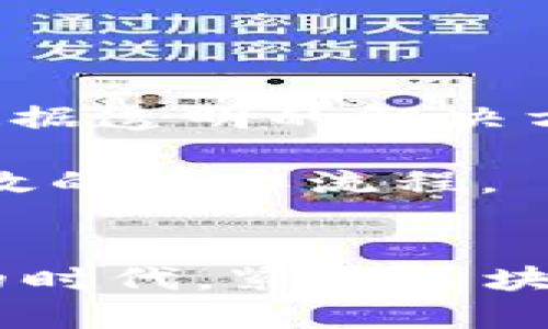   区块链专业应用公司推荐：当今最具潜力的技术先锋 /   
 guanjianci 区块链公司,专业应用,技术先锋,行业应用,创新科技 /guanjianci 

引言
随着区块链技术的不断发展与普及，许多创新型公司纷纷在这一领域中崭露头角。区块链不再仅仅是一项技术，它已成为多行业转型的重要推动力。从金融、医疗到物流等多个领域，区块链应用的潜力无可限量。本文将为您深入探讨当今区块链专业应用公司，分析它们的核心价值和技术优势，以及它们如何推动行业发展。

区块链技术概述
区块链是一种去中心化的分布式账本技术，允许数据在不同节点之间共享与验证，确保数据的透明性、安全性与不可篡改性。区块链的核心机制在于通过共识算法保障各参与者对数据一致的理解，且每个区块都与前一个区块相连，形成链式结构。这种特性使得区块链在金融、供应链管理、身份验证等领域具有极高的应用价值。

区块链专业应用公司的分类
根据不同的应用场景，区块链专业应用公司可以分为以下几类：
ul
    listrong金融科技公司：/strong这类公司主要利用区块链技术提供支付、清算、借贷等服务。例如，Ripple致力于跨境支付，提升了交易的速度与透明度。/li
    listrong供应链管理公司：/strong区块链可以帮助企业追踪产品从生产到交付的每一步。如IBM的Food Trust项目，能够在食品供应链中确保数据的真实和透明。/li
    listrong身份验证与安全公司：/strong某些公司专注于利用区块链技术提供安全认证服务，确保用户数据的隐私和安全，如Civic。/li
    listrong智能合约平台：/strong这些公司通过智能合约自动执行交易流程，简化业务操作，像以太坊便是此领域的佼佼者。/li
    listrong医疗健康公司：/strong某些公司利用区块链技术管理和保护医疗数据，如MediLedger，解决数据孤岛的问题。/li
/ul

区块链专业应用公司推荐
1. **ConsenSys**：作为以太坊生态系统的重要支撑者，ConsenSys致力于为开发者提供支持，同时推动去中心化应用的发展。
2. **Ripple**：专注于跨境支付领域，Ripple的目标是通过其独特的协议提升全球金融系统的流动性，降低费用，提高交易速度。
3. **IBM Blockchain**：IBM利用区块链技术为企业级市场提供多种解决方案，尤其是在供应链和医疗健康领域获得广泛认可。
4. **Chainalysis**：这是一家提供区块链数据分析服务的公司，致力于帮助政府和企业打击区块链相关犯罪活动。
5. **VeChain**：通过区块链技术，VeChain专注于供应链管理，帮助企业流程并降低运营成本。

潜在的相关问题
在探讨区块链专业应用公司时，可能会涌现出一些关键问题，接下来我们将依次对这些问题进行详细解答。

问题一：区块链技术如何改变金融行业？
区块链技术已逐步渗透到金融行业，最显著的改变体现在交易速度和透明度的提升。传统金融交易通常需要几个工作日才能清算，而区块链可以在几分钟内完成这一过程。此外，区块链还降低了中介机构的需要，减少了交易成本。
例如，Ripple的解决方案利用其XRP代币实现几乎实时的跨境交易，大大降低了汇款成本。同时，区块链的去中心化特性使得每一笔交易都可以被所有参与者验证，从而保障交易的透明性和安全性。这不仅让普通用户受益，也让银行和金融机构能够更加高效地运作。
更进一步，金融衍生品市场可以通过智能合约实现更加复杂的交易逻辑，减少人为错误和欺诈的可能性。智能合约通过预设的规则自动执行合同，有效提高交易的安全性与效率。

问题二：区块链如何提高供应链管理的效率？
区块链在供应链管理中的应用，旨在解决信息不对称和数据孤岛问题。传统供应链对信息的依赖常常导致透明度不足和效率低下。而区块链提供的分布式账本确保所有参与方都能访问同一份数据，从而消除信息的不一致性。
例如，IBM的Food Trust项目允许供应链中的各方实时跟踪食品来源及其流动。这不仅能提高食品安全，同时也让消费者在购买食品时更有信心。每当产品发生转手，相关信息便会被实时记录，追溯过程一目了然。
此外，区块链还可以实现自动化审核，通过智能合约系统实现对发货、付款等环节的自动化管理。这种方式不但提高了管理效率，还降低了错误发生的可能性。

问题三：区块链在医疗行业的应用前景如何？
区块链在医疗领域的应用正在逐步得到探索和实施。最重要的应用是利用区块链技术建立安全且可追溯的电子健康记录（EHR）系统。传统的医疗记录主要集中在医院，医生对病历的了解往往需要通过繁琐的流程获取。而通过区块链，可以使患者的健康信息在不同医疗机构之间无缝共享，只要获得患者授权，这不仅提高了医生的工作效率，也提升了患者的就医体验。
例如，MediLedger将区块链技术应用于药品供应链，有效打击假药问题。药品在生产、分销和销售的每一个环节都可以被记录在区块链上，实现药品来源的可信追溯。此外，患者也可以通过区块链平台识别药品的真伪，为自己的健康安全提供保障。
在临床试验方面，区块链可以保护数据的完整性和安全性，同时简化审批流程。研究人员可以通过区块链验证数据的真实性，有效防止数据造假。

问题四：如何评估区块链公司的技术实力和市场潜力？
评估一个区块链公司的技术实力与市场潜力，需要考虑多个方面。首先，技术的成熟度与创新性是关键指标。研究该公司的技术架构、开发团队背景、已完成的项目案例是了解其技术实力的直接途径。同时，了解其所使用的区块链协议（如以太坊、Hyperledger、EOS等）也能够有效判断其技术基础。
其次，市场需求和竞争态势也是不可忽视的因素。公司定位清晰、目标市场明确，并且能够精准捕捉市场痛点的公司，更容易获得成功。还要注意市场竞争，了解该公司在其细分市场中的竞争地位和用户基础。
最后，融资情况与合作伙伴网络同样重要。有强大投资方支持的公司往往能够获得更多资源，也能够迅速扩展其市场份额。同时，与其他技术公司、金融机构或行业领导者的合作也能为其带来更高的市场认可度。

问题五：区块链技术未来的发展趋势如何？
展望未来，区块链技术的发展趋势有以下几个方面：
首先，**跨链技术**将成为重要发展方向。不同区块链之间的互联互通将是解决传统区块链链条孤立问题的关键。这将推动更广泛的用例出现，提高数据共享的便利性。
其次，**隐私保护技术**的发展将为区块链用户提供更强的数据保护。在许多应用场景中，用户的数据隐私保护至关重要，未来的区块链技术可能会引入更多兼顾隐私保护与数据透明的解决方案，如零知识证明等技术。
另外，随着更多行业采用区块链，**法规的完善与政策的明确**也愈加重要。各国政府在制定相关的法律法规时，需要平衡创新与监管，以促进区块链技术的健康发展。
最后，区块链与其他前沿技术（如人工智能、物联网）的结合，将推动更多创新应用的出现。通过将区块链与智能合约、IoT设备或AI算法结合，可以实现更复杂的业务模式和更高效的操作流程。

结论
区块链技术正在深入到各个行业各个角落，从根本上改变了传统的商业模式。大量的专业应用公司不断推动这一进程，为行业提供新的解决方案和商业价值。在这个日新月异的时代，紧跟区块链发展步伐，不仅是对技术的追求，更是对未来商业竞争力的前瞻性布局。