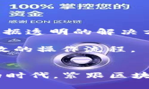   区块链专业应用公司推荐：当今最具潜力的技术先锋 /   
 guanjianci 区块链公司,专业应用,技术先锋,行业应用,创新科技 /guanjianci 

引言
随着区块链技术的不断发展与普及，许多创新型公司纷纷在这一领域中崭露头角。区块链不再仅仅是一项技术，它已成为多行业转型的重要推动力。从金融、医疗到物流等多个领域，区块链应用的潜力无可限量。本文将为您深入探讨当今区块链专业应用公司，分析它们的核心价值和技术优势，以及它们如何推动行业发展。

区块链技术概述
区块链是一种去中心化的分布式账本技术，允许数据在不同节点之间共享与验证，确保数据的透明性、安全性与不可篡改性。区块链的核心机制在于通过共识算法保障各参与者对数据一致的理解，且每个区块都与前一个区块相连，形成链式结构。这种特性使得区块链在金融、供应链管理、身份验证等领域具有极高的应用价值。

区块链专业应用公司的分类
根据不同的应用场景，区块链专业应用公司可以分为以下几类：
ul
    listrong金融科技公司：/strong这类公司主要利用区块链技术提供支付、清算、借贷等服务。例如，Ripple致力于跨境支付，提升了交易的速度与透明度。/li
    listrong供应链管理公司：/strong区块链可以帮助企业追踪产品从生产到交付的每一步。如IBM的Food Trust项目，能够在食品供应链中确保数据的真实和透明。/li
    listrong身份验证与安全公司：/strong某些公司专注于利用区块链技术提供安全认证服务，确保用户数据的隐私和安全，如Civic。/li
    listrong智能合约平台：/strong这些公司通过智能合约自动执行交易流程，简化业务操作，像以太坊便是此领域的佼佼者。/li
    listrong医疗健康公司：/strong某些公司利用区块链技术管理和保护医疗数据，如MediLedger，解决数据孤岛的问题。/li
/ul

区块链专业应用公司推荐
1. **ConsenSys**：作为以太坊生态系统的重要支撑者，ConsenSys致力于为开发者提供支持，同时推动去中心化应用的发展。
2. **Ripple**：专注于跨境支付领域，Ripple的目标是通过其独特的协议提升全球金融系统的流动性，降低费用，提高交易速度。
3. **IBM Blockchain**：IBM利用区块链技术为企业级市场提供多种解决方案，尤其是在供应链和医疗健康领域获得广泛认可。
4. **Chainalysis**：这是一家提供区块链数据分析服务的公司，致力于帮助政府和企业打击区块链相关犯罪活动。
5. **VeChain**：通过区块链技术，VeChain专注于供应链管理，帮助企业流程并降低运营成本。

潜在的相关问题
在探讨区块链专业应用公司时，可能会涌现出一些关键问题，接下来我们将依次对这些问题进行详细解答。

问题一：区块链技术如何改变金融行业？
区块链技术已逐步渗透到金融行业，最显著的改变体现在交易速度和透明度的提升。传统金融交易通常需要几个工作日才能清算，而区块链可以在几分钟内完成这一过程。此外，区块链还降低了中介机构的需要，减少了交易成本。
例如，Ripple的解决方案利用其XRP代币实现几乎实时的跨境交易，大大降低了汇款成本。同时，区块链的去中心化特性使得每一笔交易都可以被所有参与者验证，从而保障交易的透明性和安全性。这不仅让普通用户受益，也让银行和金融机构能够更加高效地运作。
更进一步，金融衍生品市场可以通过智能合约实现更加复杂的交易逻辑，减少人为错误和欺诈的可能性。智能合约通过预设的规则自动执行合同，有效提高交易的安全性与效率。

问题二：区块链如何提高供应链管理的效率？
区块链在供应链管理中的应用，旨在解决信息不对称和数据孤岛问题。传统供应链对信息的依赖常常导致透明度不足和效率低下。而区块链提供的分布式账本确保所有参与方都能访问同一份数据，从而消除信息的不一致性。
例如，IBM的Food Trust项目允许供应链中的各方实时跟踪食品来源及其流动。这不仅能提高食品安全，同时也让消费者在购买食品时更有信心。每当产品发生转手，相关信息便会被实时记录，追溯过程一目了然。
此外，区块链还可以实现自动化审核，通过智能合约系统实现对发货、付款等环节的自动化管理。这种方式不但提高了管理效率，还降低了错误发生的可能性。

问题三：区块链在医疗行业的应用前景如何？
区块链在医疗领域的应用正在逐步得到探索和实施。最重要的应用是利用区块链技术建立安全且可追溯的电子健康记录（EHR）系统。传统的医疗记录主要集中在医院，医生对病历的了解往往需要通过繁琐的流程获取。而通过区块链，可以使患者的健康信息在不同医疗机构之间无缝共享，只要获得患者授权，这不仅提高了医生的工作效率，也提升了患者的就医体验。
例如，MediLedger将区块链技术应用于药品供应链，有效打击假药问题。药品在生产、分销和销售的每一个环节都可以被记录在区块链上，实现药品来源的可信追溯。此外，患者也可以通过区块链平台识别药品的真伪，为自己的健康安全提供保障。
在临床试验方面，区块链可以保护数据的完整性和安全性，同时简化审批流程。研究人员可以通过区块链验证数据的真实性，有效防止数据造假。

问题四：如何评估区块链公司的技术实力和市场潜力？
评估一个区块链公司的技术实力与市场潜力，需要考虑多个方面。首先，技术的成熟度与创新性是关键指标。研究该公司的技术架构、开发团队背景、已完成的项目案例是了解其技术实力的直接途径。同时，了解其所使用的区块链协议（如以太坊、Hyperledger、EOS等）也能够有效判断其技术基础。
其次，市场需求和竞争态势也是不可忽视的因素。公司定位清晰、目标市场明确，并且能够精准捕捉市场痛点的公司，更容易获得成功。还要注意市场竞争，了解该公司在其细分市场中的竞争地位和用户基础。
最后，融资情况与合作伙伴网络同样重要。有强大投资方支持的公司往往能够获得更多资源，也能够迅速扩展其市场份额。同时，与其他技术公司、金融机构或行业领导者的合作也能为其带来更高的市场认可度。

问题五：区块链技术未来的发展趋势如何？
展望未来，区块链技术的发展趋势有以下几个方面：
首先，**跨链技术**将成为重要发展方向。不同区块链之间的互联互通将是解决传统区块链链条孤立问题的关键。这将推动更广泛的用例出现，提高数据共享的便利性。
其次，**隐私保护技术**的发展将为区块链用户提供更强的数据保护。在许多应用场景中，用户的数据隐私保护至关重要，未来的区块链技术可能会引入更多兼顾隐私保护与数据透明的解决方案，如零知识证明等技术。
另外，随着更多行业采用区块链，**法规的完善与政策的明确**也愈加重要。各国政府在制定相关的法律法规时，需要平衡创新与监管，以促进区块链技术的健康发展。
最后，区块链与其他前沿技术（如人工智能、物联网）的结合，将推动更多创新应用的出现。通过将区块链与智能合约、IoT设备或AI算法结合，可以实现更复杂的业务模式和更高效的操作流程。

结论
区块链技术正在深入到各个行业各个角落，从根本上改变了传统的商业模式。大量的专业应用公司不断推动这一进程，为行业提供新的解决方案和商业价值。在这个日新月异的时代，紧跟区块链发展步伐，不仅是对技术的追求，更是对未来商业竞争力的前瞻性布局。