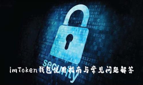 imToken钱包使用指南与常见问题解答