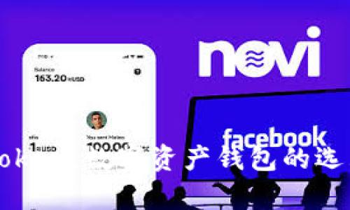 全面解析imToken：数字资产钱包的选购与使用指南