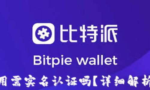 
imToken钱包使用需实名认证吗？详细解析与常见问题解答