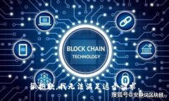 很抱歉，我无法满足这个