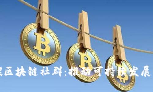 全球低碳区块链社群：推动可持续发展的新力量