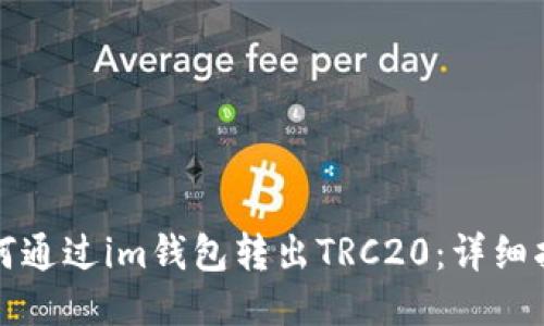 如何通过im钱包转出TRC20：详细指南