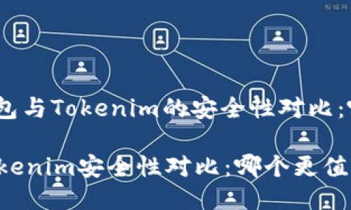 题目: 比特派钱包与Tokenim的安全性对比：哪个更值得信赖？

比特派钱包与Tokenim安全性对比：哪个更值得信赖？