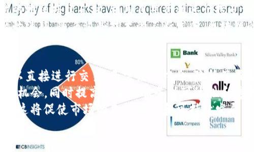   区块链行业特征解析：未来科技的脊梁 / 
 guanjianci 区块链,去中心化,智能合约,分布式账本,数字资产 /guanjianci 

区块链技术的基本概念
区块链是一种新兴的分布式账本技术，具有去中心化、不可篡改和透明等特征。它的核心概念是将数据以区块的形式串联，形成一个链条的结构。每个区块包含了一组交易记录以及与前一个区块的链接信息，从而形成一个数据不可更改的链。而这种去中心化的特性，使得信息可以在没有中介的情况下被多个参与者共同验证和使用。

区块链的去中心化特性
去中心化是区块链最为显著的特征之一。在传统的中心化系统中，数据由单一实体控制，导致信息的安全性和透明性面临挑战。而在区块链网络中，数据被存储在多个节点上，每个节点都拥有一份完整的账本副本。这种结构使得任何试图篡改数据的行为都需要在全网范围内进行，增加了数据被篡改的难度。

区块链的不可篡改性
不可篡改性意味着已经被记录在区块链上的信息无法被更改或删除。一旦数据被添加到区块链中，就会通过加密算法确保无论是对数据本身还是对其交易历史进行任何修改，都会导致整个区块链的验证失败。这种特性对于保护数据完整性和提高信息可信度至关重要，尤其在金融、医疗、供应链等领域应用广泛。

智能合约的角色
智能合约是运行在区块链网络上的自执行合约，协议的条款被以代码的形式写入。它可以自动执行合约条款，消除中介的需求。智能合约能够在无需信任第三方的情况下，确保交易的自动完成，极大地提高了交易效率。同时，它具有降低成本、减少人为错误等优势，成为区块链应用的一大亮点。

区块链的透明性
区块链上的所有交易记录都是公开可查的，任何人都可以访问和验证。因此，它的透明性为用户提供了更高的信任度。在企业管理、公共事务、供应链等场景中，区块链能有效提升信息公开程度，避免了信息不对称带来的问题。透明度的提高同样能够促进社会信用体系的建设。

区块链行业特征的多样性
区块链行业具有高度的多样性，其应用和技术框架并不局限于虚拟货币。根据不同的应用场景，区块链可以被分为公有链、私有链和联盟链等不同类型。公有链是完全开放的，任何人都能参与；私有链则由特定组织控制，适合企业内部使用；联盟链则是多个组织共同管理，为特定行业或区域服务。这种多样性使得区块链在多个领域有着广泛的应用潜力。

区块链的分布式账本技术
区块链的分布式账本技术是其运行的基础。传统的数据库由中心化的服务器存储数据，而区块链通过网络中每个节点的分布性存储实现了数据的备份与冗余。分布式账本技术不仅提高了数据的安全性和可用性，还提升了系统的容错能力。这使得区块链在金融交易、物联网、物流管理等领域，能够高效地处理大规模交易。

区块链的安全性和隐私保护
区块链具备较高的安全性，但也面临一些隐私挑战。虽然区块链的数据是公有的，采取了加密技术，但用户的身份信息在某些情况下仍然可能暴露。为了保护用户隐私，一些区块链项目引入了零知识证明等先进技术，使得在保证交易有效性的同时，保护用户的匿名性和隐私。这为金融机构、医疗健康数据等敏感信息的使用提供了保障。

区块链面临的挑战与问题
尽管区块链技术发展迅速，但在实际应用中仍然面临许多挑战。其中包括技术的可扩展性问题、不同区块链之间的互操作性、法律合规问题、以及对能源消耗的关注等。这些挑战需通过进一步的技术创新和法规构建加以解决。

总结
区块链技术正在改变传统行业的运营方式，其独特的特征赋予了其在未来的发展潜力。区块链的去中心化、不可篡改性、智能合约和透明性等特征为其应用提供了广泛的可能性。然而，解决技术和监管方面的挑战也至关重要。区块链能否充分发挥其潜力，将影响未来各行各业的运作模式。

常见问题

问题一：区块链技术如何解决数据安全问题？
在当前的数据环境中，安全性是构建信任的关键。区块链通过去中心化和加密技术来增强数据的安全性。传统的数据库通常只存有单一实体控制的数据，容易受到攻击或数据篡改的风险。而区块链通过在多个节点间复制和冗余存储数据，确保即使某个节点遭受到攻击，数据依然能够保持完整性。此外，区块链还利用哈希算法和数字签名技术来保护数据不被篡改，进一步提升安全性。
在具体操作上，当一个新交易被生成并在区块链中记录时，该交易会经过多重验证，由网络中的节点进行确认。一旦交易在某一区块中被确认，它便成为链的一部分，后续的任何行为都无法对其进行修改。即使攻击者试图改变已经存在的区块数据，他们必须重写整个链的历史，这在技术上几乎是不可能实现的。因此，区块链不仅提高了数据的安全性，还增强了用户的信任感。

问题二：区块链的应用场景有哪些？
区块链技术的潜在应用场景非常广泛，涵盖了金融、医疗、供应链、物联网、版权管理等众多领域。例如，在金融领域，区块链被应用于数字货币的交易、跨境支付和资产管理等方面。通过区块链的去中心化特点，金融机构能够降低交易成本，提升交易效率，并改善透明度。
在医疗行业，区块链可以保障患者数据的安全，并帮助简化医疗记录的共享。在应急情况下，医务人员能够快速、准确地获取患者的健康记录，提高救治的效率。此外，通过区块链的智能合约功能，药品的追踪和验证也变得更加简单，能够防范假药流入市场。
在供应链管理中，区块链的透明特性能够提升各环节的可追溯性，确保每一步的操作都是可验证的。这在防止假冒伪劣产品流入市场方面，具有重要的意义。此外，物联网设备之间的通信和合作也可以依赖区块链技术来验证身份和确保数据的真实性。

问题三：如何理解“智能合约”的概念？
智能合约是区块链领域中的一个重要概念，指的是通过编程代码实现的合约条款。与传统合约相比，智能合约的特点是自动执行和自我验证。智能合约的执行不需要中介机构的参与，一旦满足预定条件，它将自动完成所有相关的操作。
例如，在房屋租赁中，智能合约可以被设置为一旦支付完成便自动发放钥匙的合约。这种自动化的过程降低了人为错误的可能性，并提高了交易的效率。智能合约通过在区块链上的透明且不可篡改的记录，保证了交易的公正性和透明性，也使得合同争议的可能性降低。
此外，智能合约的应用已经扩展到许多领域，包括金融服务、保险、物联网等。在金融领域，智能合约可以用于自动化信贷合同的执行；在保险领域，可以实现自动索赔。通过智能合约，创造了更多创新的商业模式，并能够进一步推动区块链技术的普及。

问题四：区块链的能源消耗问题如何解决？
区块链技术，尤其是公共区块链，如比特币和以太坊，因其采用的共识机制（如工作量证明）导致高能源消费问题而备受关注。随着区块链技术的持续发展，开发者们也在积极寻求解决方案来降低这一问题。
首先，多种新的共识机制应运而生，例如权益证明（PoS）、授权权益证明（DPoS）等。与工作量证明相比，这些新机制大大减少了能源消耗。它们不再依赖于复杂的数学计算，而是基于持有一定数量代币的节点来达成交易验证。这使得参与者能够在没有高能耗设备的情况下，依然参与到区块链网络中。
其次，一些项目正在探索利用可再生能源进行区块链挖矿。通过利用太阳能、风能等清洁能源，降低能耗的同时也能减少对环境的影响。例如，部分矿工已经在自然条件优越的地区搭建矿场，利用自然资源进行挖矿；而这种方式不仅能降低成本，还能在一定程度上实现绿色挖矿。
其次，研究者们也在开发更高效的算法和技术，以提升区块链网络的效率，降低整体能耗。通过数据传输层和减少冗余数据存储，区块链网络可以实现更高的性能，减少资源的消耗。随着这些技术的不断发展，区块链的能源消耗问题有望得到有效解决。

问题五：区块链对未来经济的影响是什么？
区块链技术作为一种颠覆性的技术，可能会极大地影响未来经济的各个领域。首先，在金融领域，区块链有可能会改变传统的支付和交易方式。通过去中心化的机制，用户可以直接进行交易，无需经过中介，降低了成本和时间延迟。此外，区块链技术的智能合约功能，也将促成交易的自动化，提升了效率。
其次，区块链还可能推动新型商业模式的形成。例如，去中心化金融（DeFi）领域的崛起，允许用户借贷、交易和投资，而不需要传统金融机构的介入。这为更多的参与者提供了机会，同时提高了金融服务的可达性和透明度。随着智能合约和去中心化应用的兴起，经济活动可能将更加分散，形成去中心化的经济生态。
此外，区块链的透明性和可追溯性将促使企业提升运营效率，构建新的信任机制。在供应链、物流等行业，通过区块链技术可以实现产品来源的透明化，增强消费者的信任感。这将促使市场的良性竞争和可持续发展。
综上所述，区块链不仅在短期内为技术变革提供了新的路径，更将在长期内重塑经济结构，对未来的商业格局、市场信任机制和经济运行方式产生深远的影响。