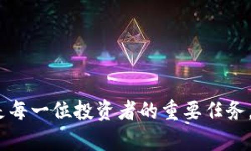 jiaoti如何在Tokenim中添加钱包地址的方法详解/jiaoti

Tokenim, 钱包地址, 添加, 加密货币, 使用指南/guanjianci

在加密货币的世界里，钱包作为存储和管理数字资产的重要工具，显得尤为重要。而Tokenim作为一款备受欢迎的加密钱包，因其便捷的操作和安全的特性，吸引了大量用户。在许多用户首次使用Tokenim时，可能会对如何添加钱包地址有所困惑。在这篇文章中，我们将详细介绍在Tokenim中添加钱包地址的多种方法，以及相关的注意事项。

一、Tokenim钱包的基本介绍
Tokenim是一款集成了多种功能的加密货币钱包，支持多种主流数字资产的管理和交易。用户可以通过Tokenim轻松地发送和接收加密货币，管理多个钱包地址，并对加密资产进行便捷的管理。Tokenim的界面友好，操作简便，适合不同层次的用户，包括新手和资深的交易者。

二、为什么需要添加钱包地址
在Tokenim中添加钱包地址，可以让用户更方便地管理和使用不同的数字资产。用户可能因多种原因需要添加钱包地址，例如：
ul
  li管理不同币种的钱包：许多用户可能会同时管理多种加密货币，如比特币、以太坊等，添加不同的地址可以帮助用户更好地分类和管理。/li
  li接收转账：在进行数字资产交易时，用户需要提供钱包地址，以便其他用户能够将加密货币转账到自己的钱包中。/li
  li安全管理：通过添加不同的钱包地址，用户可以将不同的资产分散存放，避免因单一钱包被攻击而造成的重大损失。/li
/ul

三、在Tokenim中添加钱包地址的步骤
接下来我们将详细介绍在Tokenim中添加钱包地址的具体步骤。这些步骤相对简单，适合任何用户进行操作。

h4步骤一：下载和安装Tokenim/h4
如果你还没有安装Tokenim钱包，请先在官方网站下载并安装相应版本的应用程序。Tokenim支持多个平台，包括iOS和Android。安装完成后，确保你已经设置好钱包，并完成注册。

h4步骤二：打开Tokenim并登录/h4
启动Tokenim应用并输入你的密码进行登录。如果你是第一次使用，系统可能会要求你进行身份验证以确保你的账户安全。在此过程中，请确保你的设备连接到网络，以便正常使用。

h4步骤三：进入钱包管理界面/h4
登录后，你会看到Tokenim的主界面。在主界面上，寻找“钱包管理”或者“我的钱包”的选项，点击进入该界面。在此处，你将看到当前已添加的所有钱包地址列表。

h4步骤四：点击添加钱包地址/h4
在钱包管理界面，你应该能看到一个“添加钱包地址”或者“新增地址”的按钮。点击该按钮，即可进入下一个界面。在此，你需要手动输入需要添加的钱包地址，或者通过扫描二维码的方式进行添加。

h4步骤五：确认并保存/h4
输入完钱包地址后，请仔细核对所输入的信息。确保地址无误，否则可能导致转账失败或损失。在确认无误后，点击“保存”或“确认”按钮，完成钱包地址的添加。

四、注意事项
在添加钱包地址时，有一些注意事项需要特别留意，以确保操作的安全和顺利：
ul
  li钱包地址的准确性：确保每一个字符都输入正确，包括字母的大小写和数字，错误的地址会导致资产不可找回。/li
  li安全性：在公共场合或不安全的网络环境下操作时，注意保护个人信息，不要随意分享钱包地址。/li
  li了解不同币种的地址格式：不同的加密货币有不同的地址格式，在添加之前请确认自己所添加的地址与币种相匹配。/li
/ul

五、可能遇到的问题及解决方案
在使用Tokenim添加钱包地址的过程中，用户可能会遇到一些常见问题。以下是五个可能相关的问题及详细的解答：

h4问题一：如何确认钱包地址是否有效？/h4
在添加钱包地址之前，确认地址是否有效是非常重要的。通常，用户可通过以下几种方式进行确认：
ul
  li通过区块链浏览器查看：大多数加密货币都有相应的区块链浏览器。用户可以将地址粘贴到浏览器中进行查看，验证该地址是否存在。/li
  li请朋友或家人测试：如果你不确定某个钱包地址是否有效，可以请一个信任的朋友向你发送少量加密货币进行测试。/li
/ul
确保所添加的地址是有效的，这样才能在今后的交易中安全使用，并避免因错误地址导致资产的损失。

h4问题二：如果钱包地址输入错误，会造成什么后果？/h4
如果用户在Tokenim中输入错误的钱包地址，将会导致以下几种可能的后果：
ul
  li资产丢失：若发送的加密货币地址错误，资金将被发送到一个错误的钱包，且一般情况下，转账后无法追回。/li
  li状态不明：如果错误的地址实际上是一个未被使用的钱包，则该交易将处于“待确认”状态，给用户带来困扰。/li
/ul
因此，添加钱包地址时，建议用户在确认无误后再进行保存，避免带来的不必要的损失。

h4问题三：如何删除或编辑已添加的钱包地址？/h4
在Tokenim中，用户可以方便地删除或编辑已添加的钱包地址。通常步骤如下：
ul
  li进入钱包管理界面：用户需要再次进入钱包管理界面，找到想要修改或删除的地址。/li
  li选择编辑或删除的选项：在对应的地址旁边，通常会有编辑和删除的图标，点击后即可进行操作。/li
/ul
在编辑时，用户可以对地址进行修改；删除时，请再次确认以避免误删。在此过程中，建议用户保持数据备份，以防后续需要恢复。

h4问题四：如何安全地备份钱包地址？/h4
备份钱包地址是确保用户资产安全的重要步骤，以下是一些有效的备份方法：
ul
  li纸质备份：用户可以将重要的钱包地址写在纸上并保存在一个安全的地方。尽量避免数字化存储，因为数字化易被黑客窃取。/li
  li使用加密存储工具：一些专业的加密存储工具可以帮助用户存储钱包地址而不被黑客获取，确保用户信息的安全。/li
/ul
定期检查备份的有效性，确保在需要时能快速找到并使用。此外，建议用户对钱包的密码和助记词进行分开存储，以提高安全性。

h4问题五：Tokenim的钱包地址支持哪些加密货币？/h4
Tokenim支持多种主流加密货币，不同币种会有不同的钱包地址格式。用户在添加钱包地址前，需确认所添加的地址属于对应的币种。以下是一些Tokenim支持的主要加密货币：
ul
  li比特币（BTC）：作为最早的加密货币，比特币在Tokenim中拥有专属的钱包地址格式。/li
  li以太坊（ETH）：以太坊钱包也获得了广泛支持，并具备独特的地址标识符。/li
  li莱特币（LTC）、Ripple（XRP）等：Tokenim还支持其他许多热门加密货币，给用户提供了多样化的选择。/li
/ul
用户可以在Tokenim的官网或者应用内找到最新的支持币种列表，并根据需要添加相应的钱包地址。

通过以上章节的详细介绍，相信用户对如何在Tokenim中添加钱包地址有了全面的了解。在这个快速发展的加密货币市场中，安全、便捷地管理自己的资产是每一位投资者的重要任务。希望这篇文章能够帮助大家更顺利地使用Tokenim进行资产管理。