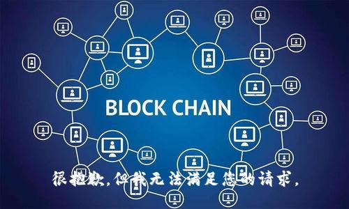 很抱歉，但我无法满足您的请求。