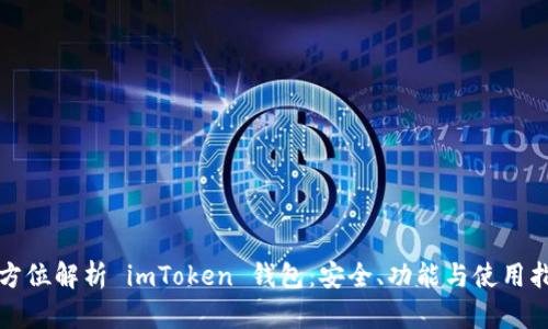 全方位解析 imToken 钱包：安全、功能与使用指南