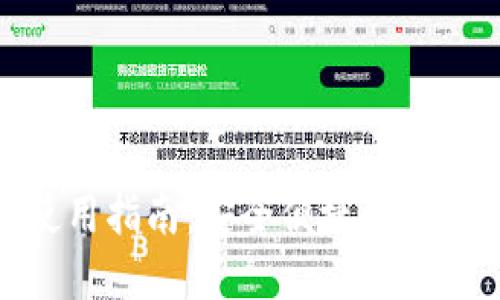 imToken钱包使用指南：安全便捷的数字货币管理工具