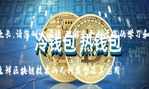 内容太长，请您耐心阅读，理解会更利于您的学习和应用。


探索生鲜区块链技术的几种类型及其应用