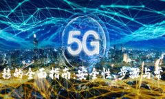 TokenIM迁移的全面指南：安