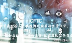 以下是一些与区块链游戏