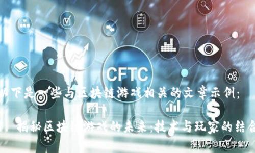 以下是一些与区块链游戏相关的文章示例：

1. 揭秘区块链游戏的未来：技术与玩家的结合