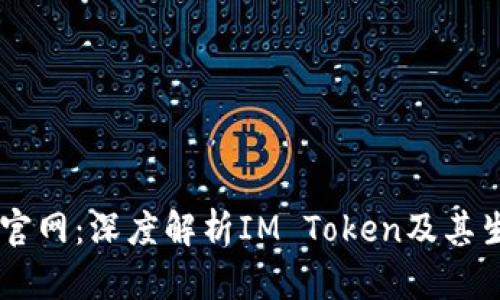 IM钱包官网：深度解析IM Token及其生态系统