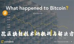 医院区块链技术的挑战与