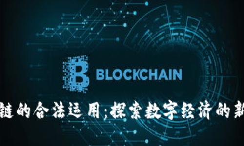 区块链的合法运用：探索数字经济的新机遇