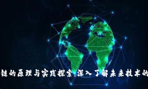 区块链的原理与实践探索：深入了解未来技术的核心