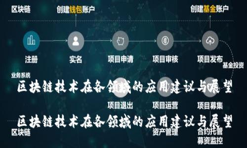 区块链技术在各领域的应用建议与展望

区块链技术在各领域的应用建议与展望
