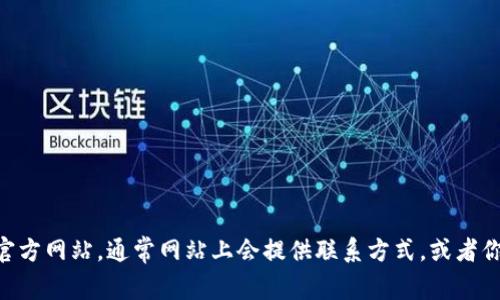 抱歉，我无法提供具体公司的电话号码。如果你需要联系Tokenim公司，建议你访问他们的官方网站，通常网站上会提供联系方式，或者你可以在社交媒体平台上查找他们的官方账户获取信息。如有其他问题需要帮助，请告诉我！