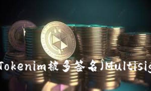如何解决Tokenim被多签名（Multisig）的问题？
