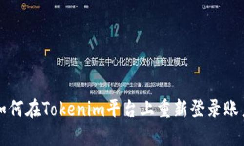 如何在Tokenim平台上重新登录账户