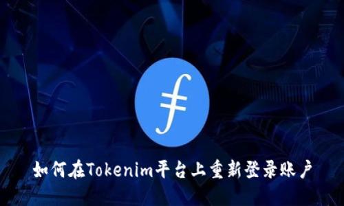 如何在Tokenim平台上重新登录账户