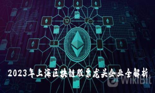 2023年上海区块链股票龙头企业全解析