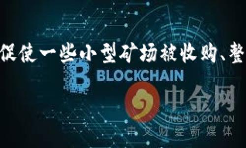 江苏地区区块链矿场公司一览：探索当地矿业发展现状与前景

keywords江苏, 区块链, 矿场, 加密货币, 区块链公司/keywords

随着区块链技术的迅速发展，越来越多的企业和个人开始关注区块链矿场的建立与运营。尤其是在中国，江苏省以其良好的地理位置、丰富的能源资源和政策支持，成为了区块链矿场企业的重要聚集地。本文将详细介绍在江苏区块链矿场的公司现状、发展前景，并回答几个相关问题，帮助读者更好地理解这一领域。

江苏区块链矿场公司的现状
目前，江苏省的区块链矿场公司相对较多，这些公司主要分布在南京、苏州、无锡等城市。这些公司不仅投资于比特币挖矿，还涉及以太坊、莱特币等多种加密货币的挖掘。随着区块链技术的广泛应用，这些矿场从业者也逐渐意识到，矿场运营不仅仅是计算能力的比拼，也是对电力资源、设备管理和数据安全等多方面的综合挑战。

例如，南京的某家矿场公司，以其低廉的电费和优越的地理条件为特点，快速吸引了大量投资者。在苏州，有一些专注于硬件研发的公司，与矿场联合，推出了高效能的矿机，形成了良性互动。而在无锡，政府相对宽松的政策环境不断吸引新公司进驻，使得该地区的矿场数量稳步增加。

江苏区块链矿场公司具备哪些优势？
江苏省的区块链矿场公司之所以能够在市场竞争中占据一席之地，主要得益于以下几个方面的优势：

1. **资源优势**：江苏省的电力资源丰富，且相比于其他地区，电力价格相对较低，这对于重度依赖电力的矿场运营来说，是一个不可忽视的优势。许多矿场选择在电力供应充足的区域设立，以降低运营成本。

2. **技术支持**：许多区块链公司与当地高校合作，利用学术资源进行技术研发，为矿场提供更高效的矿机以及网络安全措施。这种合作模式使得江苏的矿场公司具备了较强的技术竞争力。

3. **政策环境**：江苏省政府在区块链领域实施了一系列促进政策，这为区块链矿场的合法化和可持续发展提供了保障。这些政策包括税收减免、资金扶持以及创新创业的支持等，有效激励了矿场公司的成长。

4. **市场需求**：随着加密货币的上涨以及区块链技术的逐步普及，市场对挖矿的需求也在不断增加。在这种情况下，江苏的矿场公司能够有效满足市场的需求，获取稳定的收益。

江苏区块链矿场的未来发展前景
对于江苏区块链矿场公司的未来发展，我们可以从以下几个方面进行展望：

1. **技术升级**：随着区块链技术的不断进步，矿场的挖矿设备将持续进行技术升级。未来，江苏的一些公司将会增强与科技企业的合作，研发出更为高效的矿机，进一步提高挖矿效率，降低能耗。

2. **企业整合**：随着市场竞争的加剧，江苏区块链矿场行业可能会出现整合现象。部分小型矿场可能因为资金不足或技术落后而被收购，行业将向着规模化、专业化方向发展。

3. **绿色矿业**：可持续发展已成为全球性的主题，江苏区块链矿场公司也将会逐渐向绿色矿业转型，利用可再生资源降低对环境的影响。部分企业已经开始探索使用风能、太阳能等清洁能源进行挖矿。

4. **政策支持**：预计在未来，江苏省政府将继续区块链行业的政策环境，为矿场公司提供更多支持，促进行业的健康有序发展。

可能相关问题及详细解答

1. 江苏的区块链矿场目前规模如何？
江苏省的区块链矿场公司数量持续增长，涵盖了从初创企业到较成熟的矿场主体。这些矿场的规模和经营状况各不相同，大部分公司在初始阶段主要依靠个人投资和小额融资来运作，正在逐步扩大经营规模。某些矿场已经形成相对稳定的客户群体，且拥有了一定量级的矿机运作。此外，地方政府的支持政策也为矿场的扩张提供了便利条件，从而吸引更多新兴企业进驻。

2. 江苏的区块链矿场有哪些法律法规？
根据中国的法律框架，区块链技术与加密货币的相关法规处于不断完善之中。江苏省也没有造成监管盲区。各地政府与监管机构正在加强对区块链领域的法律监管，力求为用户提供一个安全的投资环境。矿场企业需要遵守相关的税收政策、环保法规及市场准入标准，确保在合法合规的框架内运营。此外，未来可能会根据行业发展情况，逐步出台更具体的行业规范。

3. 江苏区块链矿场的能源使用如何影响环境？
区块链矿场的能耗问题是一个全球性的讨论议题。众所周知，挖矿过程需要消耗大量的电力，若不加控制，可能会对环境造成负面影响。在江苏省，随着政府对可再生能源的推广和发展，矿场公司也在尝试采用更绿色的方式进行挖矿，例如使用水电、太阳能或风能等低碳能源。这种转型不仅减轻了对环境的负担，也可能在未来提升企业形象，增加投资吸引力。因此，江苏的矿场在此方面已逐渐采取行动，努力向绿色矿业转型。

4. 如何评估江苏区块链矿场公司的投资价值？
评估一家江苏区块链矿场公司的投资价值，首先需要关注该公司的技术能力、管理团队以及矿场规模等基本指标。其次，还需考量公司的盈利模式和财务状况。同时，行业的政策环境和市场需求也是重要的评估标准。此外，了解该公司与其他矿场的竞争态势，以及其技术创新能力和能效水平，将更全面地反映其市场竞争力和投资潜力。通过对比行业内不同公司的表现，投资者可以更科学地衡量其投资决策。

5. 江苏的区块链矿场公司未来的发展趋势是什么？
江苏的区块链矿场公司未来的发展趋势将倾向于技术创新、企业整合和绿色发展。随着市场需求的提升以及技术的不断进步，矿场公司需要不断升级自己的设备，提高挖矿效率。同时，行业的竞争将促使一些小型矿场被收购、整合，形成更为强大的企业集团。此外，随着全球绿色发展理念的深入人心，江苏区块链矿场公司将会逐渐转向可持续发展，采用清洁能源进行挖矿，从而实现经济效益与环境保护的双赢局面。

总体而言，江苏区块链矿场公司在快速发展的同时，面临着机遇与挑战。通过不断的技术创新、管理以及政策支持，江苏的矿场行业将会迈向更高的发展阶段。