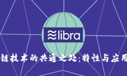 区块链技术的共通之处：特性与应用解析