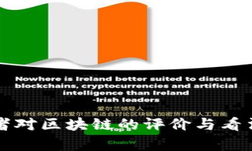 创业者对区块链的评价与看法分析