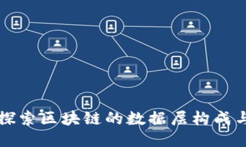 深入探索区块链的数据层构成与功能